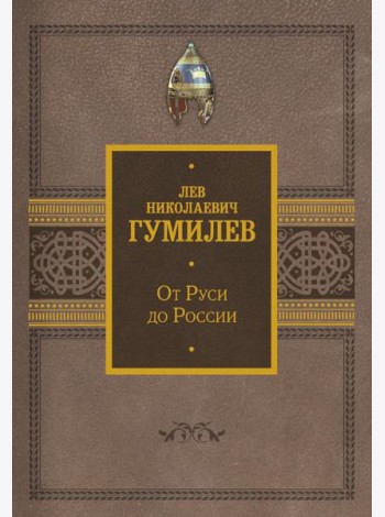 От Руси до России