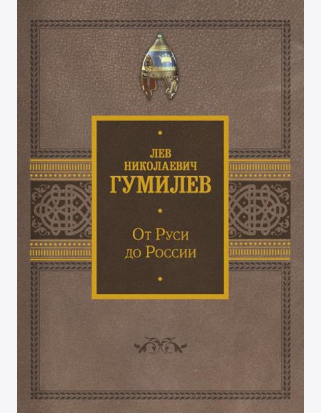 От Руси до России
