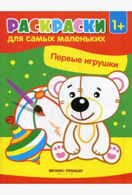 Первые игрушки: книжка-раскраска
