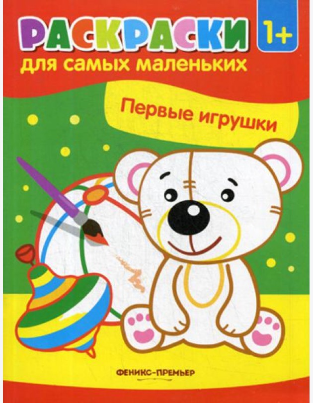 Первые игрушки: книжка-раскраска
