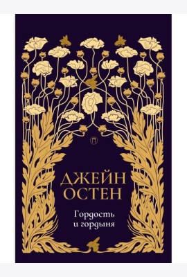 Гордость и гордыня: роман. Т. 2