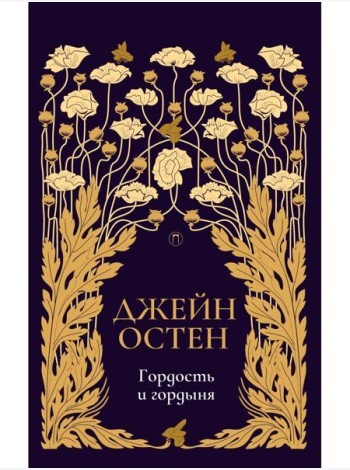Гордость и гордыня: роман. Т. 2