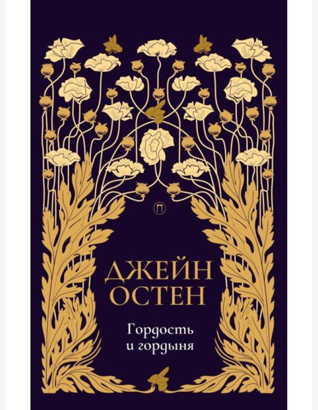 Гордость и гордыня: роман. Т. 2