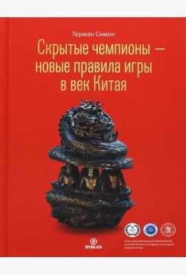 Скрытые чемпионы - новые правила игры в век Китая
