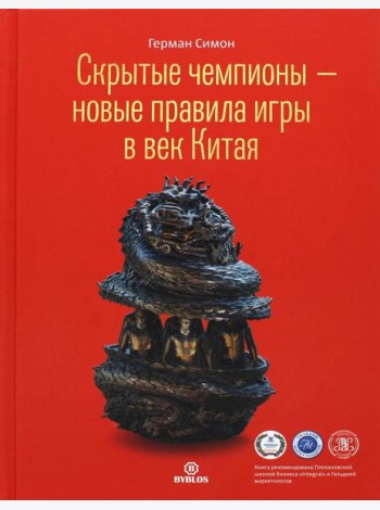 Скрытые чемпионы - новые правила игры в век Китая