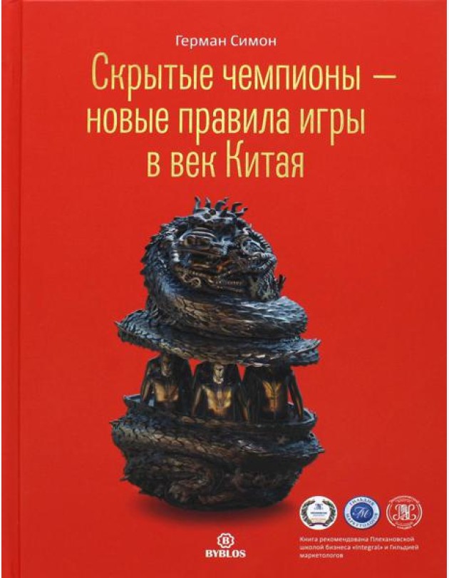 Скрытые чемпионы - новые правила игры в век Китая