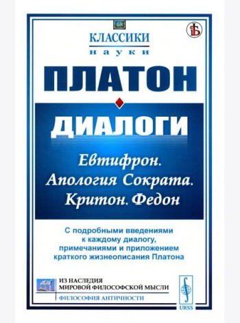 Диалоги: Евтифрон. Апология Сократа. Критон. Федон: С подробными введениями к каждому диалогу, примечаниями и прил. краткого жизнеописания Платона