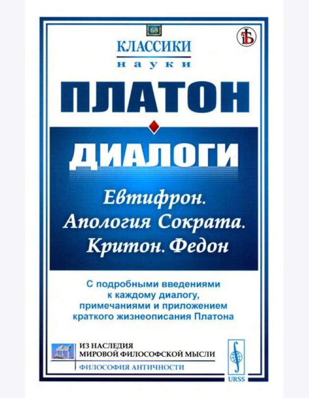 Диалоги: Евтифрон. Апология Сократа. Критон. Федон: С подробными введениями к каждому диалогу, примечаниями и прил. краткого жизнеописания Платона