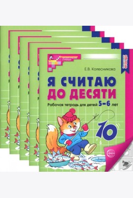 Я считаю до десяти. ЧЕРНО-БЕЛАЯ. Рабочая тетрадь для детей 5-6 лет (5 шт. в комплекте) 4-е изд., перераб.и доп
