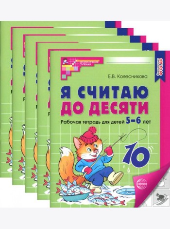 Я считаю до десяти. ЧЕРНО-БЕЛАЯ. Рабочая тетрадь для детей 5-6 лет (5 шт. в комплекте) 4-е изд., перераб.и доп