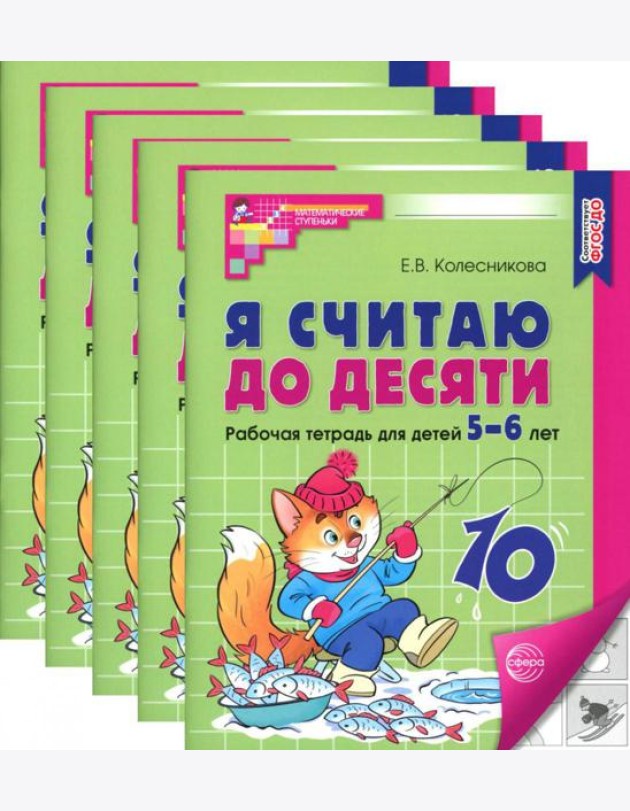 Я считаю до десяти. ЧЕРНО-БЕЛАЯ. Рабочая тетрадь для детей 5-6 лет (5 шт. в комплекте) 4-е изд., перераб.и доп