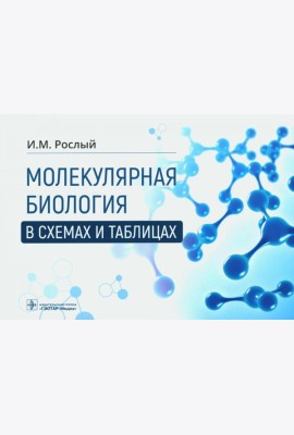 Молекулярная биология в схемах и таблицах
