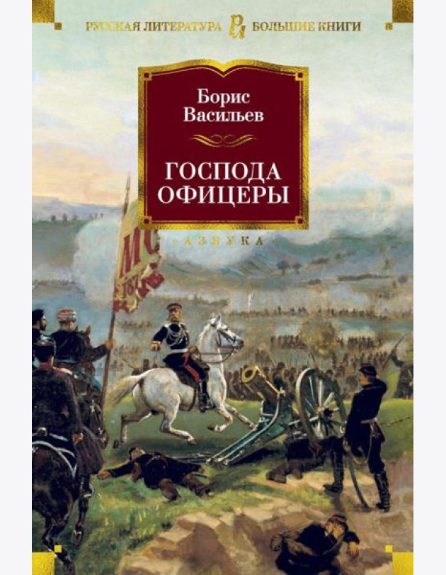 Господа офицеры
