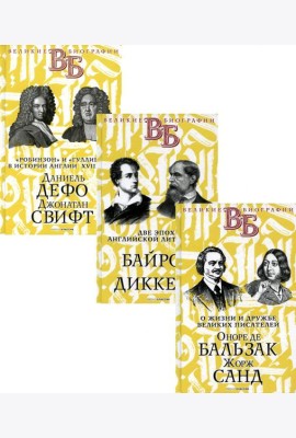Жизнь великих. Гении эпохи (комплект из 3-х книг)