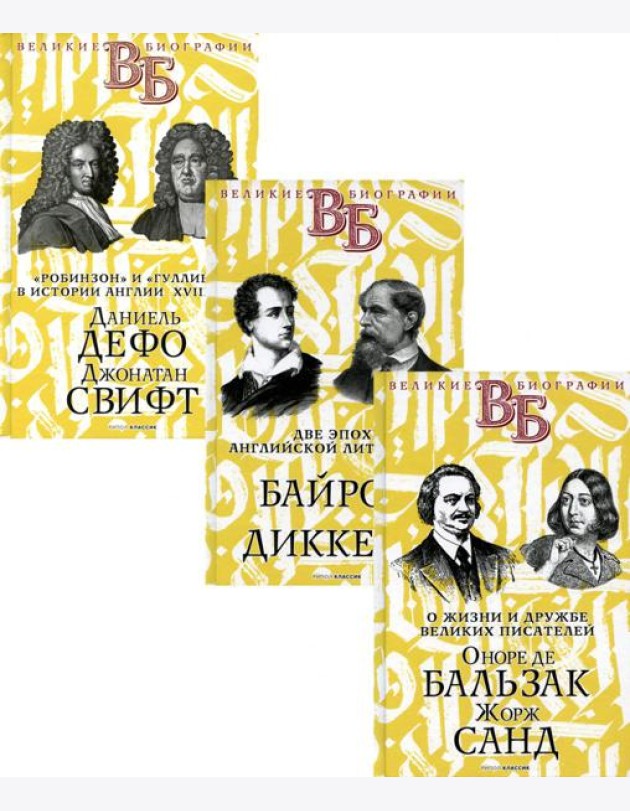 Жизнь великих. Гении эпохи (комплект из 3-х книг)