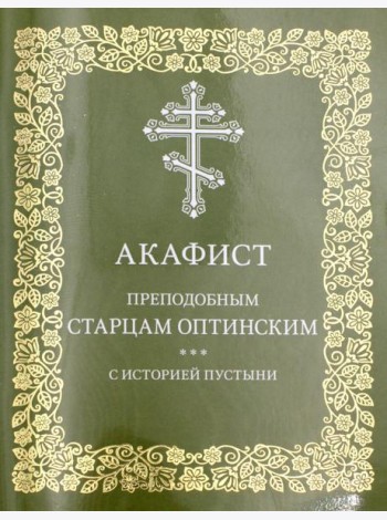 Акафист преподобным старцам Оптинским. С историей пустыни