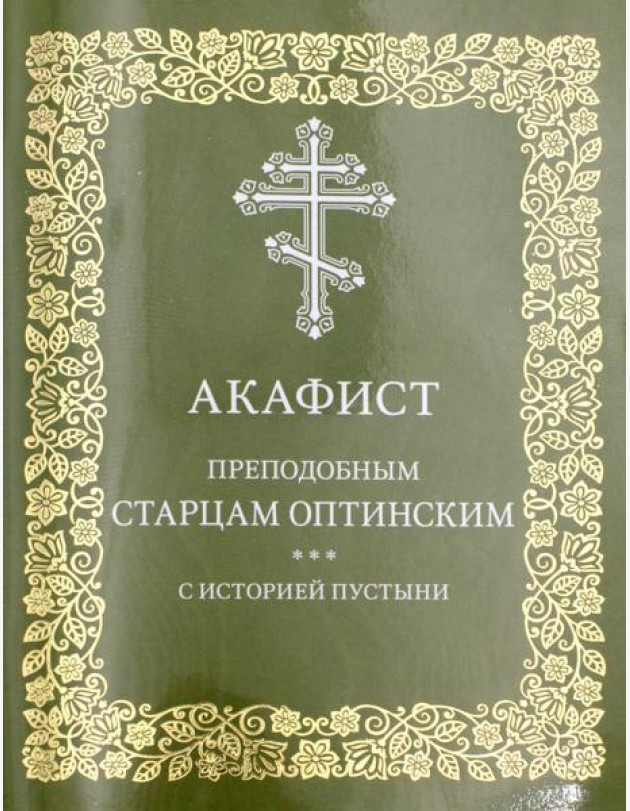 Акафист преподобным старцам Оптинским. С историей пустыни