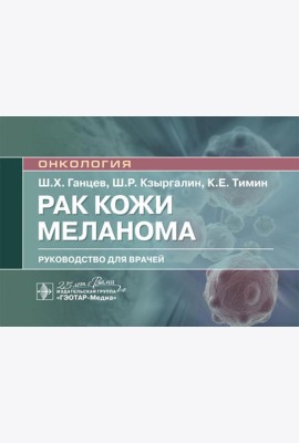 Рак кожи. Меланома: руководство для врачей