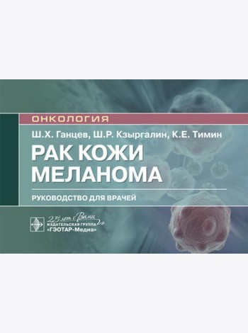 Рак кожи. Меланома: руководство для врачей