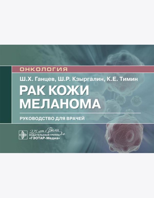 Рак кожи. Меланома: руководство для врачей