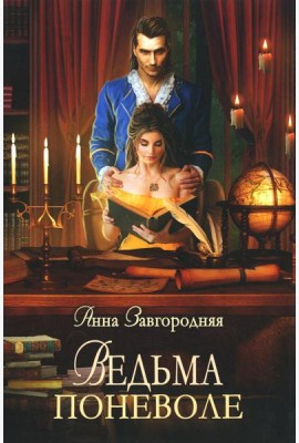 Ведьма поневоле