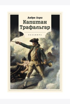 Капитан Трафальгар: роман