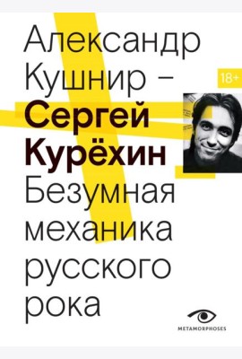 Сергей Курехин. Безумная механика русского рока