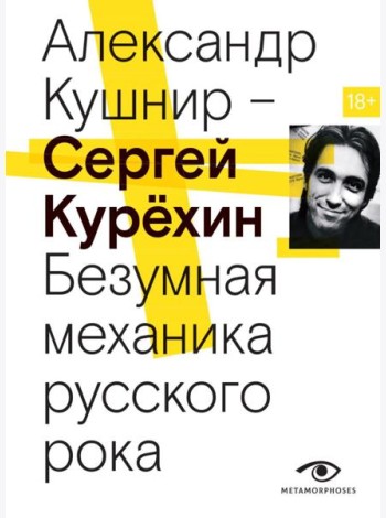 Сергей Курехин. Безумная механика русского рока