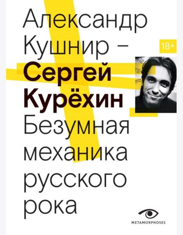 Сергей Курехин. Безумная механика русского рока