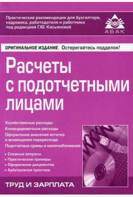 Расчеты с подотчетными лицами. 7-е изд., перераб.и доп