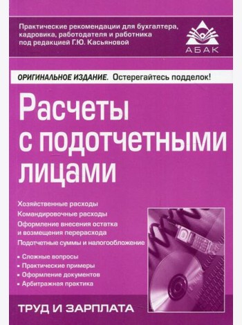 Расчеты с подотчетными лицами. 7-е изд., перераб.и доп