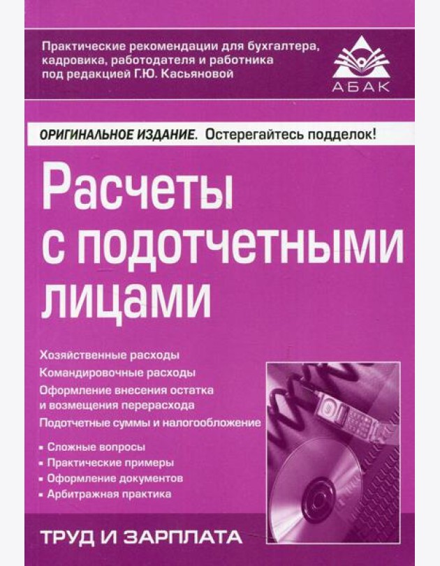 Расчеты с подотчетными лицами. 7-е изд., перераб.и доп