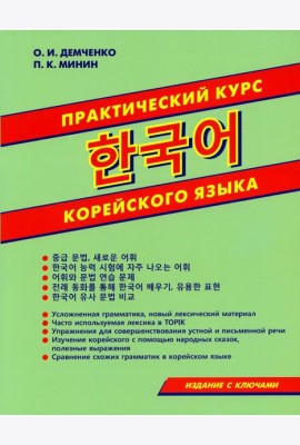 Практический курс корейского языка