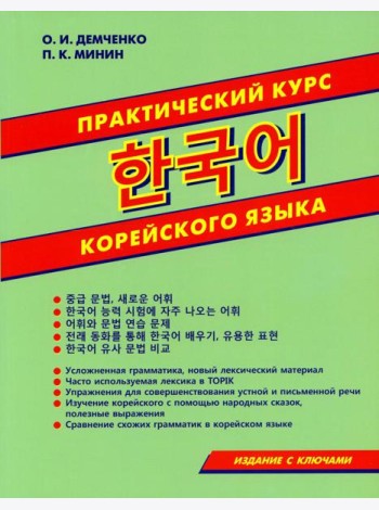 Практический курс корейского языка