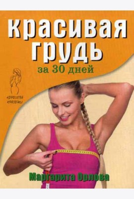 Королева красоты. Красивая грудь за 30 дней