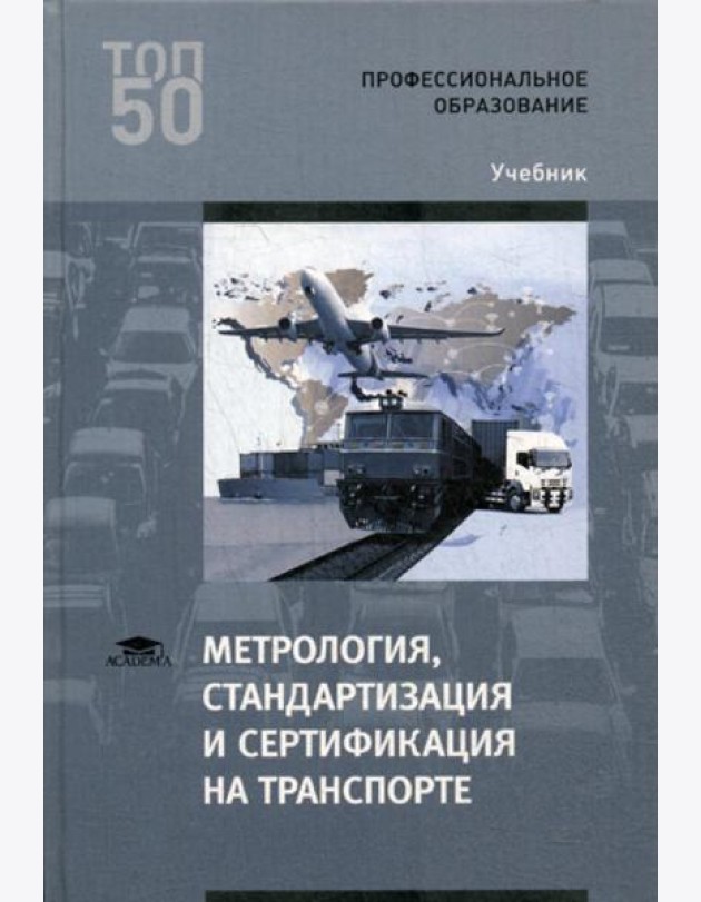 Метрология, стандартизация и сертификация на транспорте: Учебник. 2-е изд., стер
