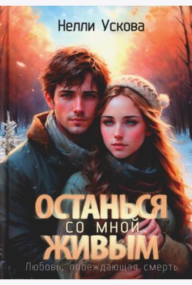 Останься со мной живым