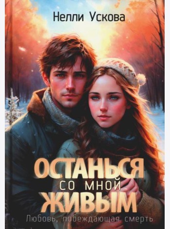 Останься со мной живым