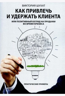 Как привлечь и удержать клиента, или Позитивный взгляд на продажи во время кризиса