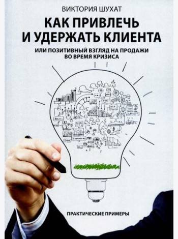Как привлечь и удержать клиента, или Позитивный взгляд на продажи во время кризиса