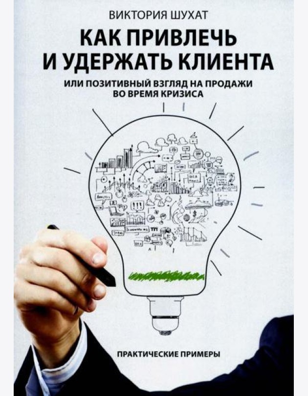Как привлечь и удержать клиента, или Позитивный взгляд на продажи во время кризиса