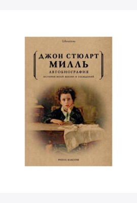 Автобиография. История моей жизни и убеждений