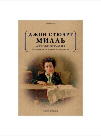 Автобиография. История моей жизни и убеждений
