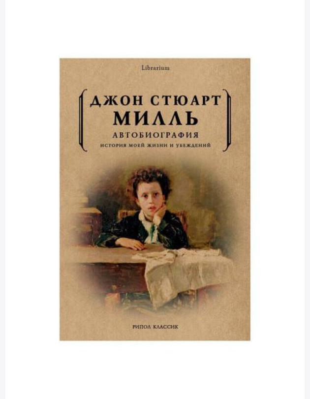 Автобиография. История моей жизни и убеждений
