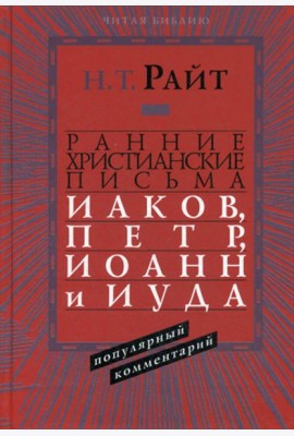 Ранние христианские письма. Иаков, Петр, Иоанн и Иуда. Популярны комментарий