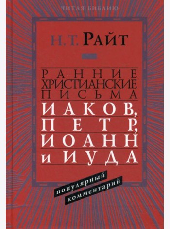 Ранние христианские письма. Иаков, Петр, Иоанн и Иуда. Популярны комментарий