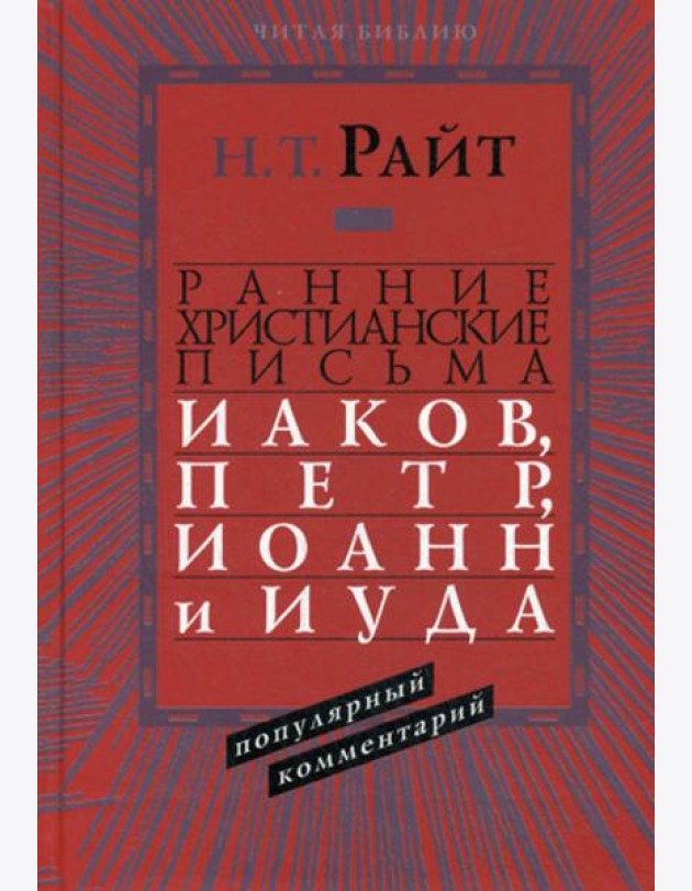 Ранние христианские письма. Иаков, Петр, Иоанн и Иуда. Популярны комментарий