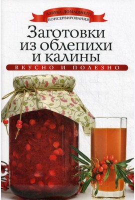 Заготовки из облепихи и калины