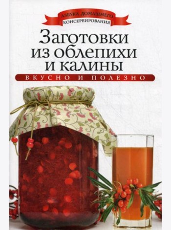 Заготовки из облепихи и калины