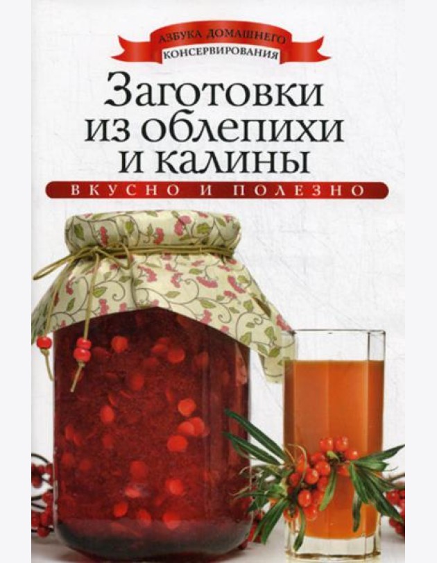 Заготовки из облепихи и калины